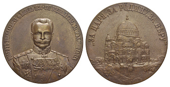 Россия медаль после 1991 В честь военного губернатора Кронштадта адмирала Роберта Николаевича фон Вирена, за царя, за Родину, за Веру  60,2 мм., 125,60 гр  бронза    3-4-4-04