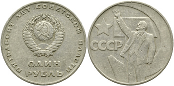 СССР 1 рубль 1967 50 лет Революции 1917 года KM 140.1 медь никель цинк 1529-1123