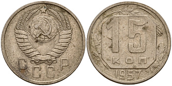 СССР 15 копеек 1957 Федорин 128 медно-никель 4158-444
