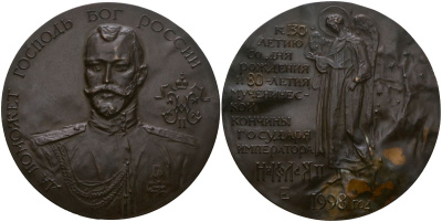 Россия медаль 1993 К 125-летию со дня рождения и 75-летия со дня мученической кончины Государя Императора Николая II, диаметр 60 мм, вес 120 гр томпак 11-175-22