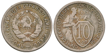 СССР 10 копеек 1932 KM 95, Schon 44 медно-никель 4596-944