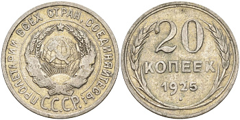 СССР 20 копеек 1925 Федорин 10 серебро 4146-1243