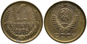 СССР 1 КОПЕЙКА 1976 Федорин 157 KM 126а латунь 105-1012