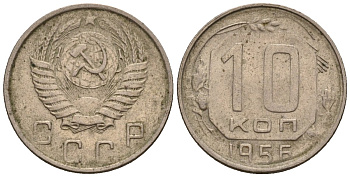 СССР 10 копеек 1956 Федорин 119 медно-никель 4596-1148