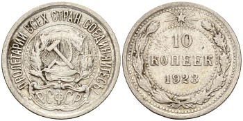 СССР 10 копеек 1923 Федорин 3 серебро 4160-533