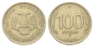 Россия 100 рублей 1993 Y 338 медно-никель 217-826