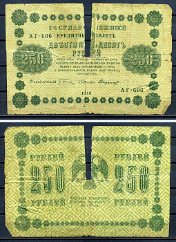 РСФСР 250 рублей 1918 Государственный кредитный Билет. Серия АА-606. Управляющий Г.Л. Пятаков. Кассир Стариков ZG-II № 2.1.8., Pick 93 (9) бумага 7220-51-2-2