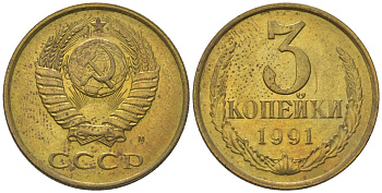 СССР 3 копейки 1991 KM 128a, Schon 77 латунь 4605-1046