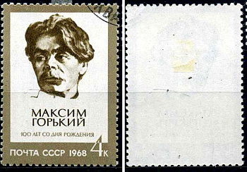 СССР марка 4 копейки 1968 100-летие со дня рождения Максима Горького (1868-1936) Загорский 3524 почтовое гашение 8699-14-6-2