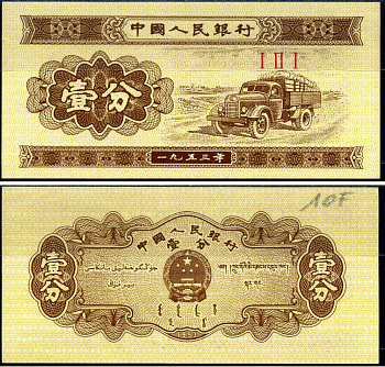 Китай 1 фен 1953 Pick 860 b бумага aUNC 7214-35-4-1