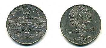 СССР 5 рублей 1990 Большой дворец, город Петродворец KM 241 медно-никель 179-1131