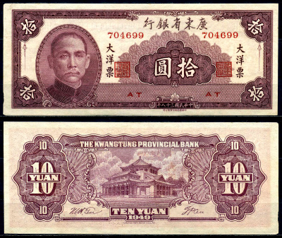 Китай, Квантунг 10 юаней 1949 Kwangtung Provincial Bank (гуандунская провинция), Сунь Ятсен Pick S 2458 бумага aUNC 446-58-3