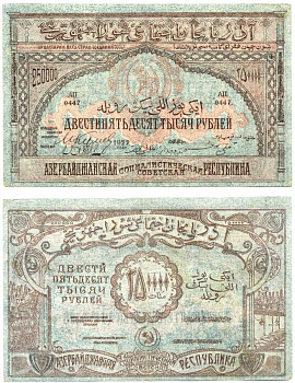 Азербайджанская ССР 250000 рублей 1922 серия АП-0447 Pick S718, Кардаков К8.7.10 бумага XF 439-42-1-1