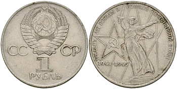 СССР 1 рубль 1975 30 лет Победы в Великой Отечественной войне KM 142.1 медь никель цинк 4599-926