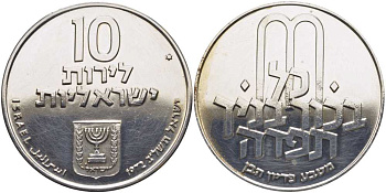 Израиль 10 лир 1972 выкуп первенца, пидьон габен, со звездой Давида, текст И буква М KM 61.1 серебро    1080-2-43