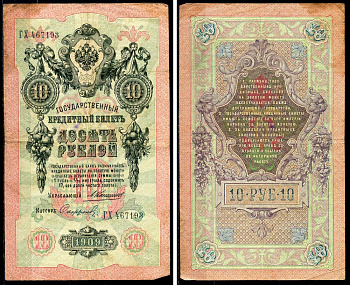 Россия 10 рублей 1909 Государственный кредитный билет управляющий Коншин, кассир Софронов ГХ Горянов 1.16.81 бумага 6285-31-2-2