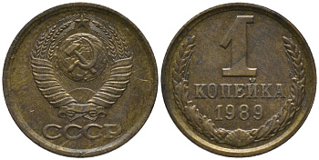 СССР 1 копейка 1989 ЛМД, ЦИФРЫ ДАТЫ СДВИНУТЫ влево KM 126а, Федорин 177 латунь 188-1016