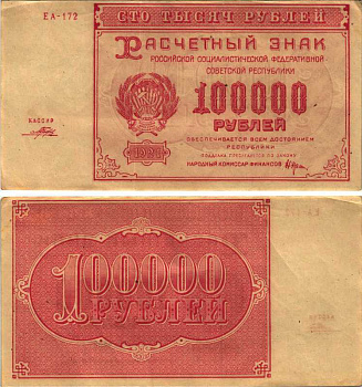 РСФСР 100000 рублей 1921 расчетный знак, серия ЕА-172, водяной знак большие звезды, кассир Порохов Pick 117a, ZG-II 2.6.31  бумага 6300-31-1-1