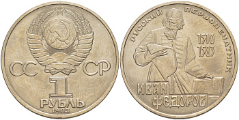СССР 1 рубль 1983 И. Федоров (1510-1583) KM 193.1 медно-никель 4183-413