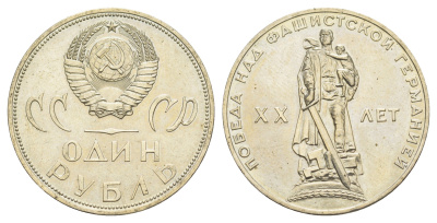 СССР 1 рубль 1965 XX лет победы над фашистской Германией Y 135 медь цинк никель UNC 4653-344