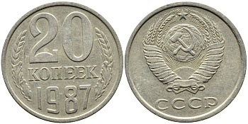 СССР 20 КОПЕЕК 1987 Федорин 160 KM 132 медь никель цинк 4391-722