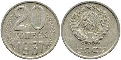 СССР 20 КОПЕЕК 1987 Федорин 160 KM 132 медь никель цинк 4391-722