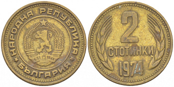 Болгария 2 стотинки 1974 KM 85 латунь 261-548