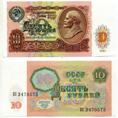 СССР 10 рублей 1991 В. И. Ленин, серия БС Pick 240 a, ZG II 2.32.4, Сергеев 11 бумага UNC (пресс) 8589-52-1-2