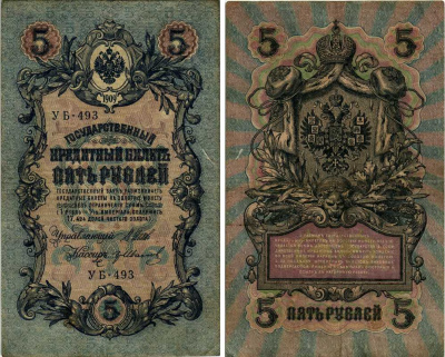 РОССИЯ 5 РУБЛЕЙ 1909 ВЫПУСК 1917-1918, УПРАВЛЯЮЩИЙ ШИПОВ, КАССИР ГР. ИВАНОВ, СЕРИЯ УБ-493, СОВЕТСКИЙ ВЫПУСК Горянов 1.19.2 бумага 7219-24-1