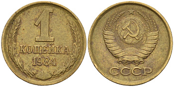 СССР 1 копейка 1984 Федорин 170 латунь 4596-652