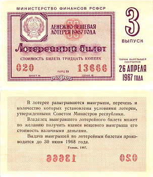 Министерство финансов РСФСР лотерейный билет денежно-вещевой лотерии стоимостью 30 копеек 1967 3-й выпуск, разряд 59 aUNC 8604-5-1-2