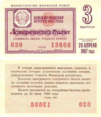 Министерство финансов РСФСР лотерейный билет денежно-вещевой лотерии стоимостью 30 копеек 1967 3-й выпуск, разряд 59 aUNC 8604-5-1-2