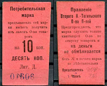 Нижний Тагил 10 копеек ND Правление Второго Нижне-Тагильского Потребительского общества. Потребительская марка. Рябченко 17874р картон 437-63-5-2