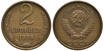 СССР 2 копейки 1986 Федорин № 143, короткая ость параллельна двум другим KM 127а латунь 186-1016