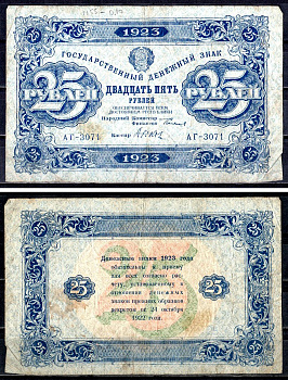 РСФСР 25 рублей 1923 Государственный денежный знак, второй выпуск, водяной знак №1, серия АГ-3071 Горянов 2.9.12, бумага 8564-42-1-2