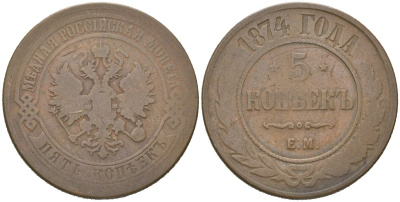 Россия 5 копеек 1874 ЕМ, Александр II (1855-1881) Биткин 399 медь 4607-1213