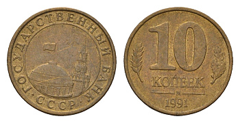 СССР 10 копеек 1991 ММД, ГКЧП Y 296 сталь плакированная медью 4596-732