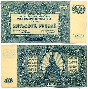 Главное Командование Вооруженными Силами на Юге России 500 рублей 1920 Билет Государственного Казначейства. Серия АМ Pick S434, Кардаков 6.3.26 бумага 8621-10-3-1