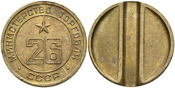 СССР жетон № 26 для торговых автоматов Министерства торговли СССР ND (1955-1977) Федорин 156 латунь 4162-1236