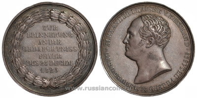 Россия медаль 1825 на смерть Александра I, 44,8 мм, 50,3 гр Дьяков 429.3 R2 серебро 10-010-38