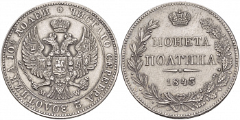Россия полтина (50 копеек) 1843 МW, Николай I (1825-1855), хвост орла веером Биткин 433 R серебро 10-002-36