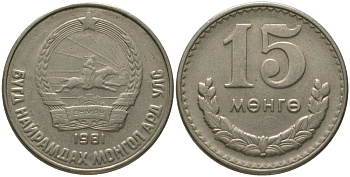 Монголия 15 мунгу 1981 KM 31 медно-никель 4513-112