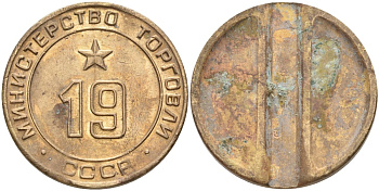 СССР жетон № 19 для торговых автоматов Министерства торговли СССР ND (1955-1977) использовался для покупки закусок Федорин 143 латунь 4139-1016