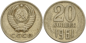 СССР 20 копеек 1961  Федорин 111, KM 132 медь-никель-цинк    4601-1153