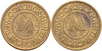 Россия жетон для проезда 1992 Московский метрополитен сталь плакированная латунью 4566-157