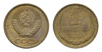 СССР 1 копейка 1982 Y 126a латунь 4613-257