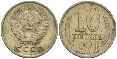СССР 10 КОПЕЕК 1970 Федорин 132 KM 130 медь никель цинк 100-712