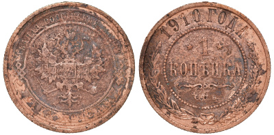 Россия 1 копейка 1910 СПБ, Николай II (1894-1917) Биткин 257, KM 9.2 медь 51-641