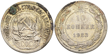 СССР 10 копеек 1923 Федорин 3 серебро 4160-537