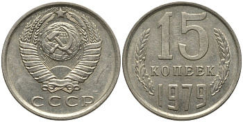 СССР 15 копеек 1979 KM 131, Федорин 147 медь никель цинк 4114-1252
